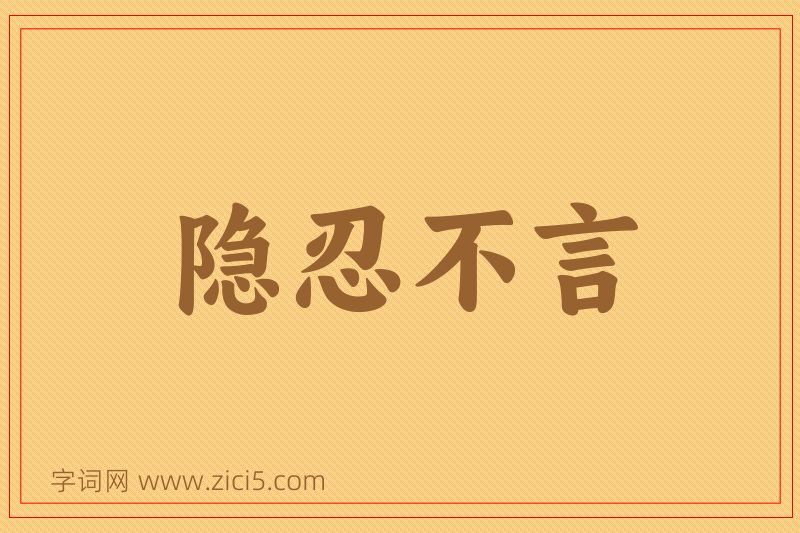 成语隐忍不言图片