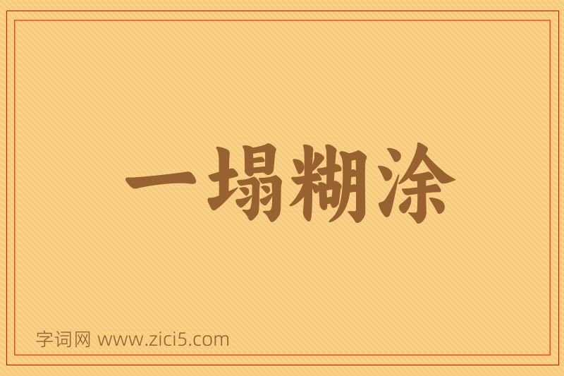 成语一塌糊涂图片