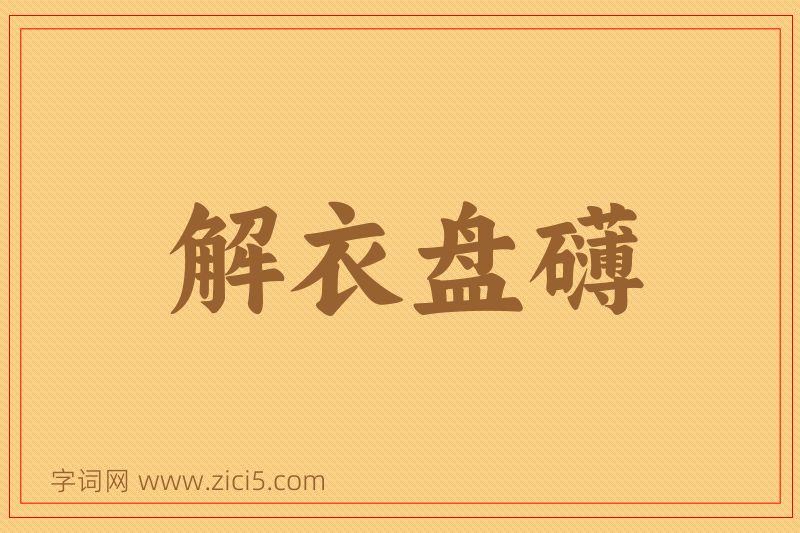 成语解衣盘礴图片