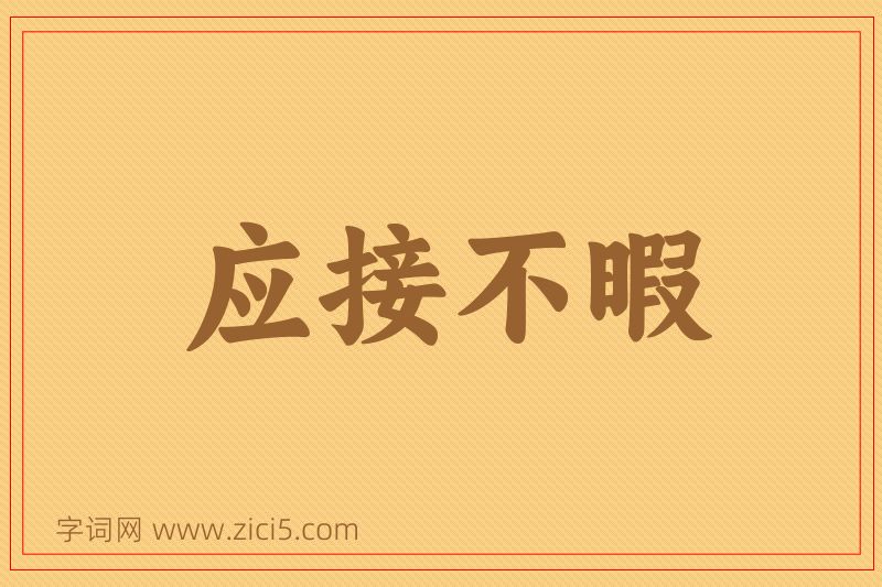 成语应接不暇图片