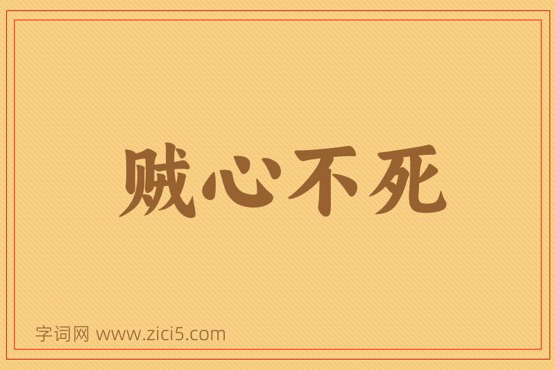 成语贼心不死图片