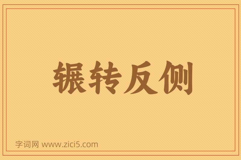成语辗转反侧图片