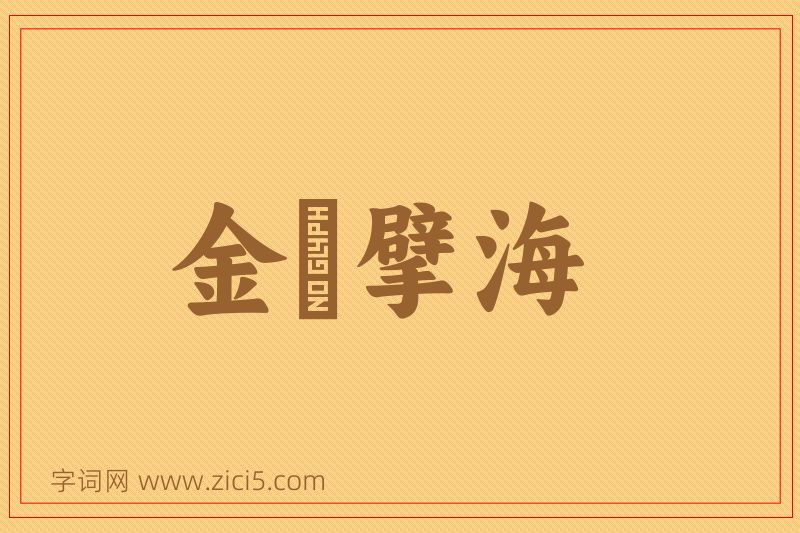 成语金鳷擘海图片