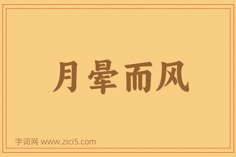 成语月晕而风图片