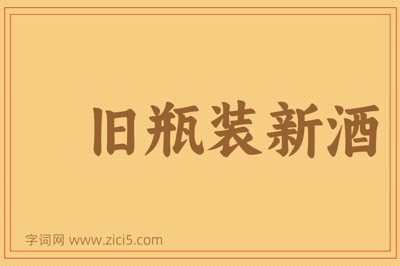 成语旧瓶装新酒图片