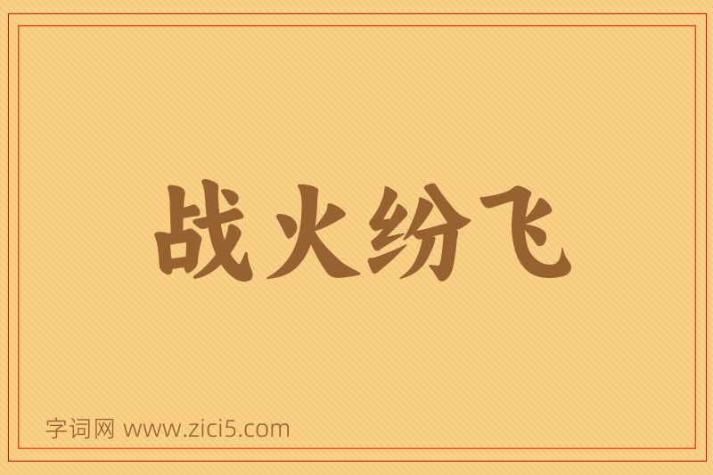 成语战火纷飞图片