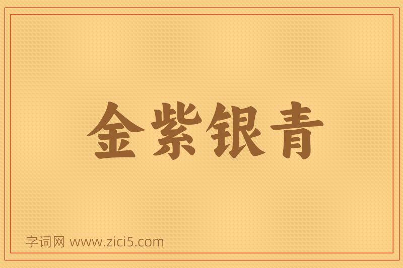 成语金紫银青图片
