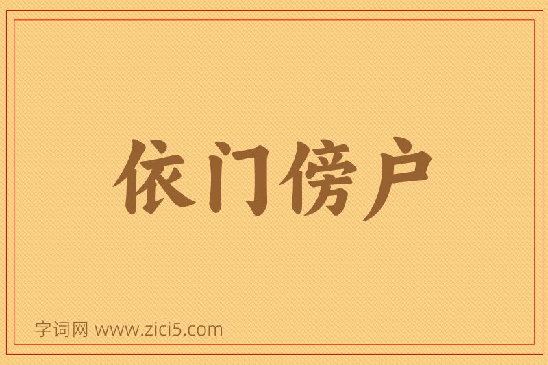 成语依门傍户图片