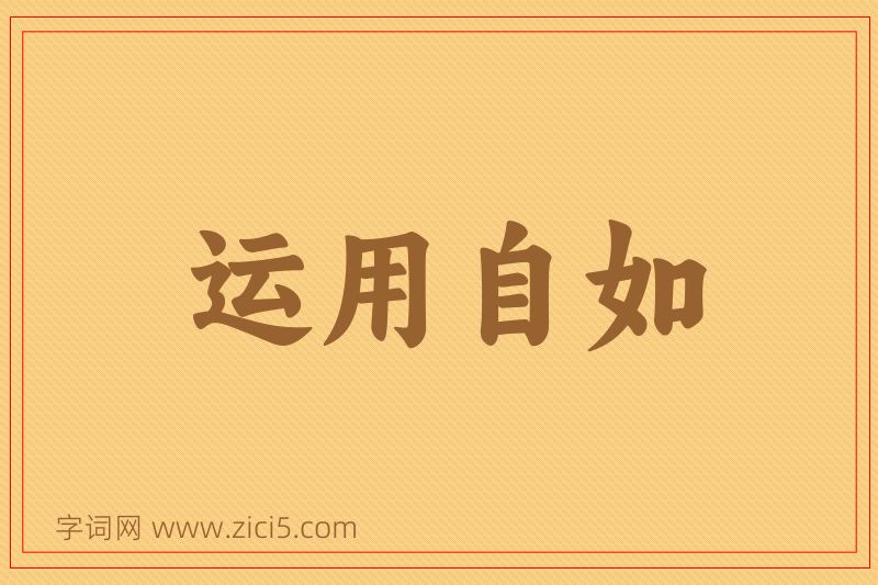 成语运用自如图片