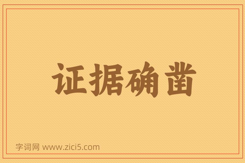 成语证据确凿图片