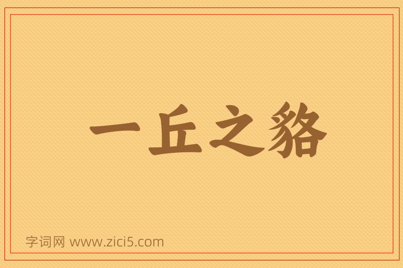成语一丘之貉图片