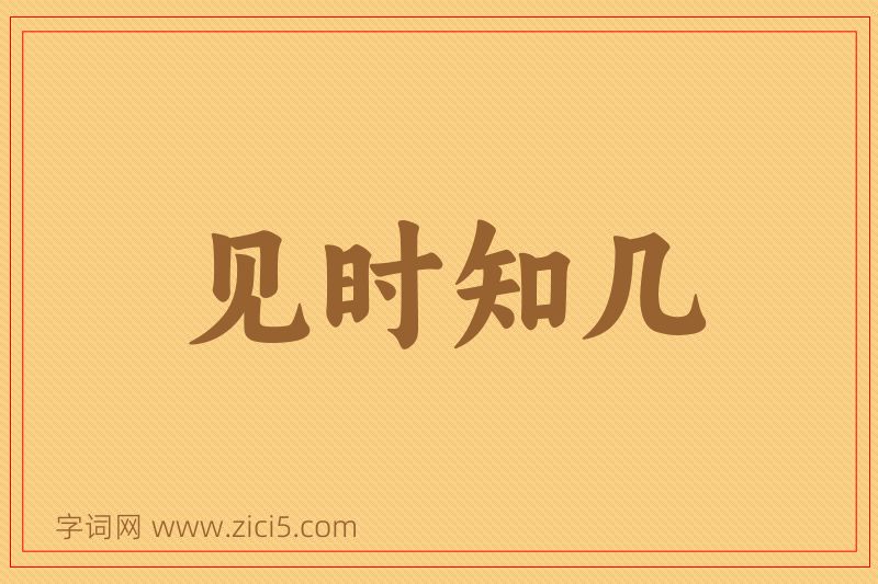 成语见时知几图片