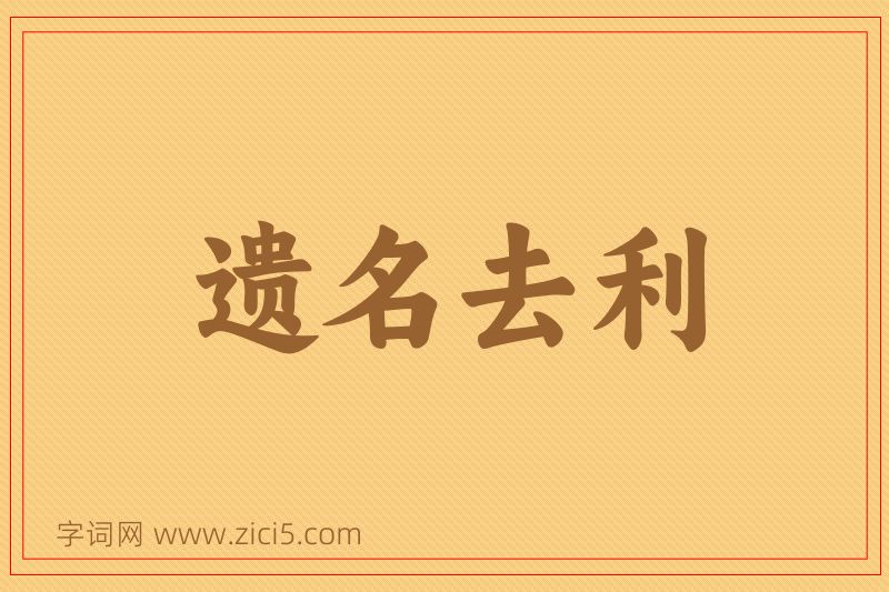 成语遗名去利图片