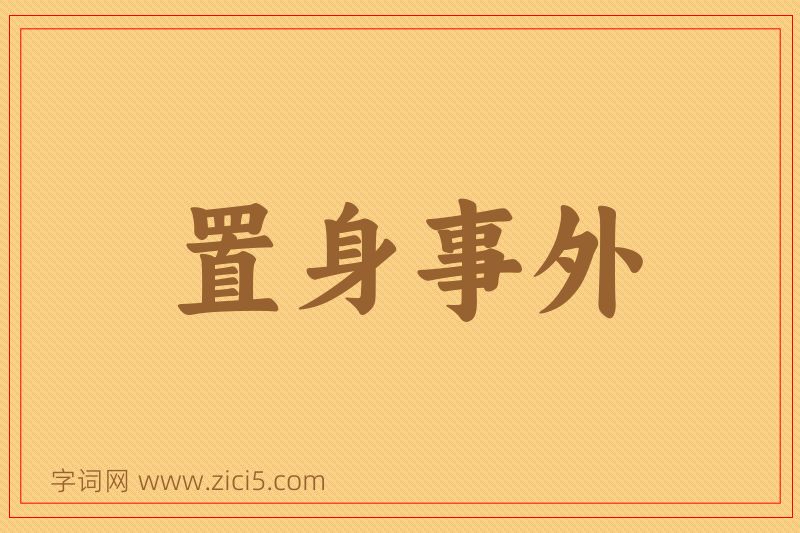成语置身事外图片