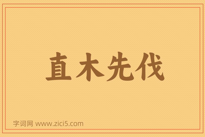 成语直木先伐图片