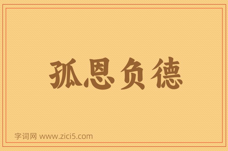 成语孤恩负德图片