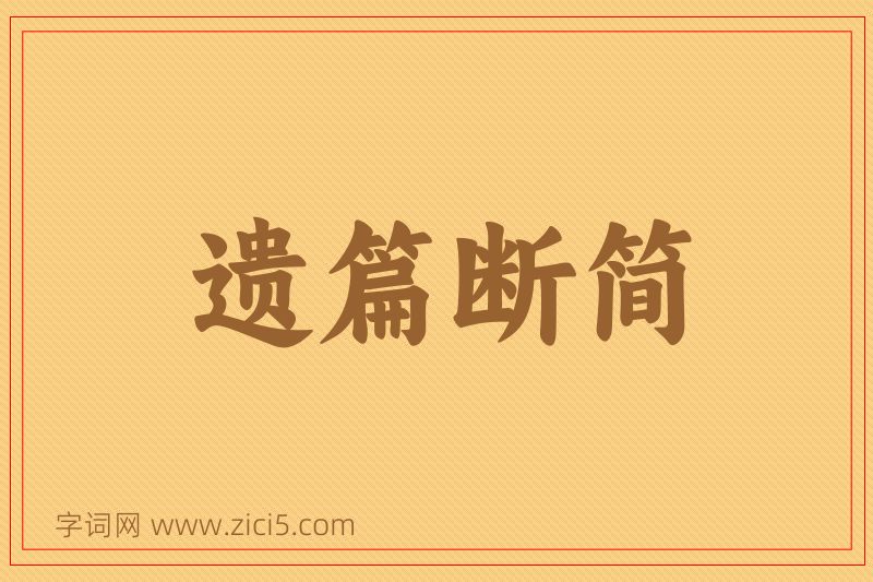成语遗篇断简图片