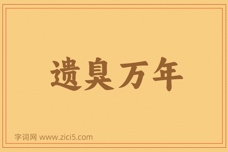 成语遗臭万年图片