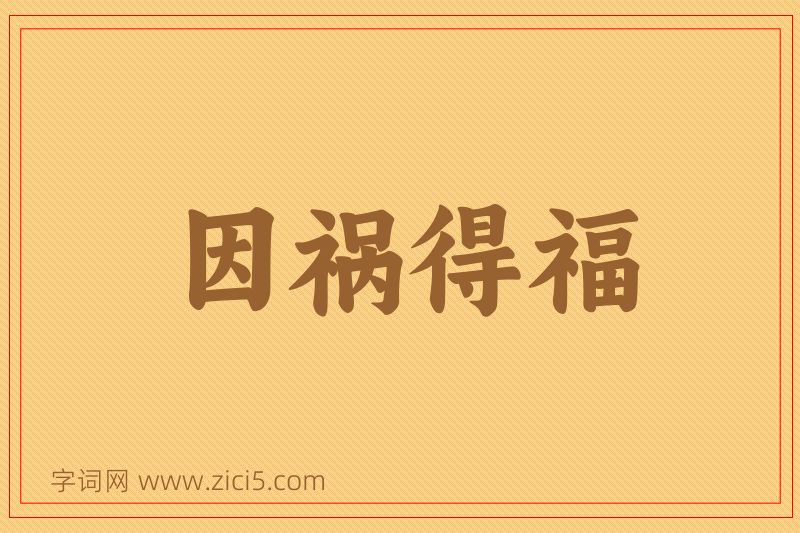 成语因祸得福图片
