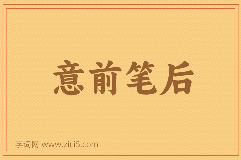 成语意前笔后图片