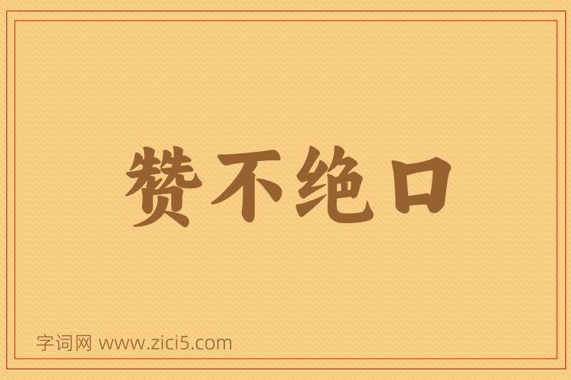 成语赞不绝口图片