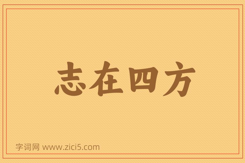 成语志在四方图片