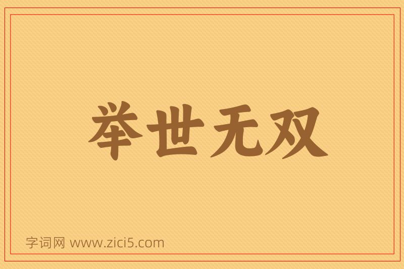 成语举世无双图片