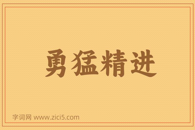 成语勇猛精进图片