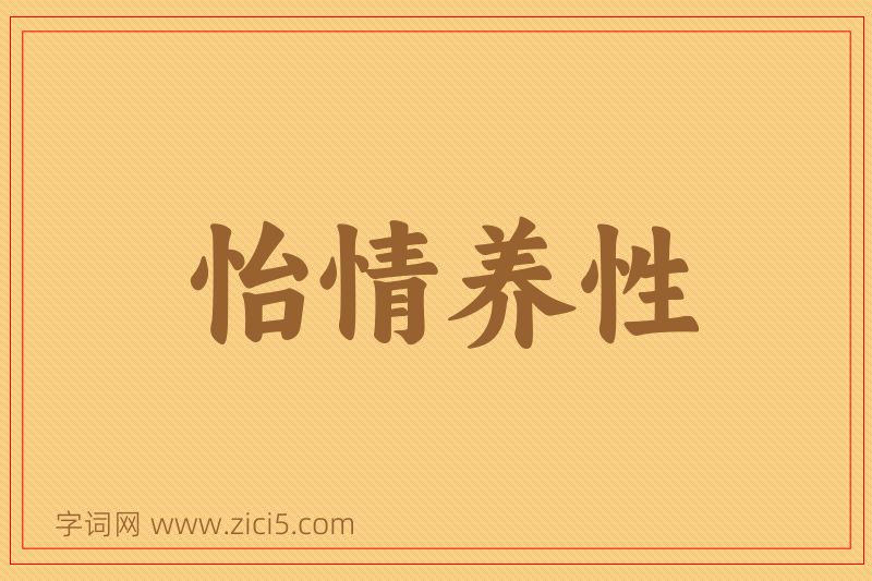 成语怡情养性图片