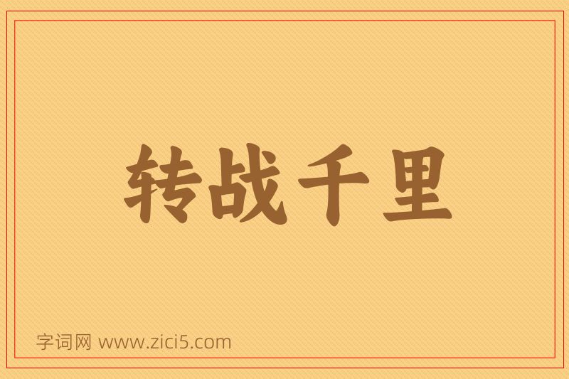 成语转战千里图片