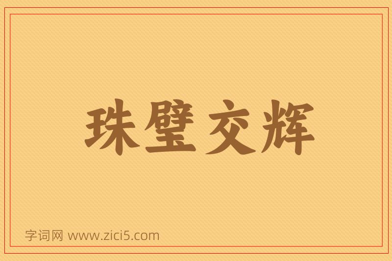 成语珠璧交辉图片