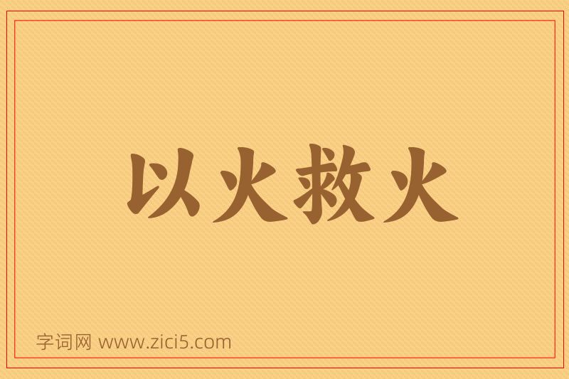 成语以火救火图片