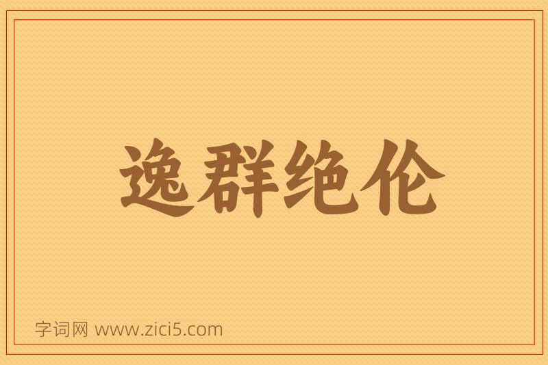 成语逸群绝伦图片