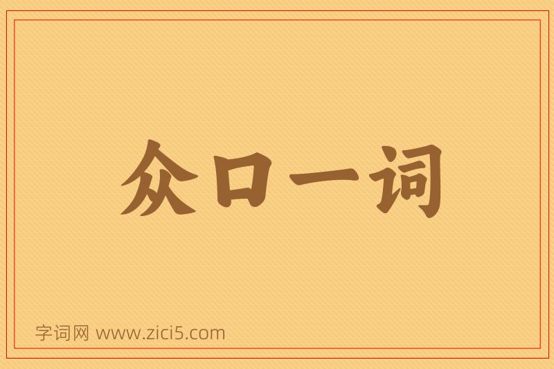 成语众口一词图片