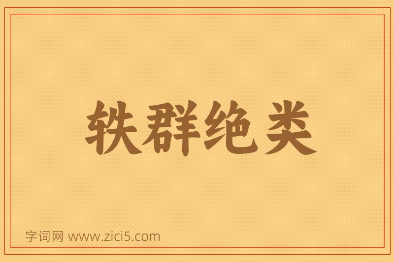 成语轶群绝类图片