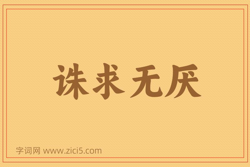 成语诛求无厌图片