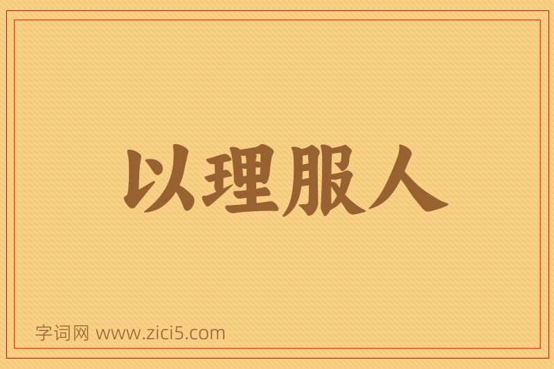 成语以理服人图片