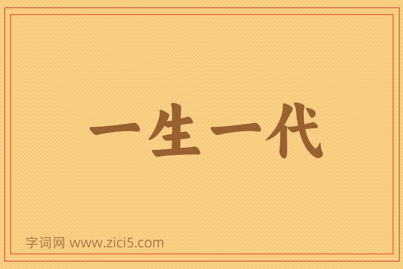 成语一生一代图片