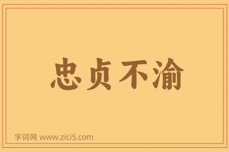 成语忠贞不渝图片