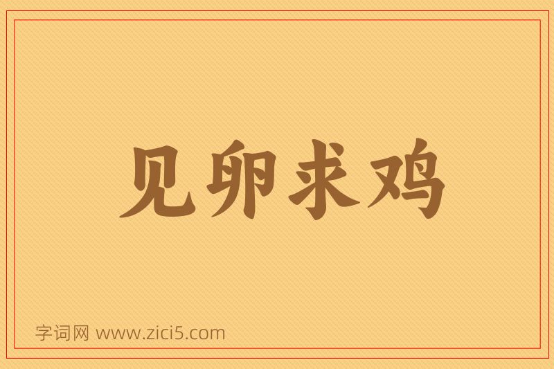 成语见卵求鸡图片