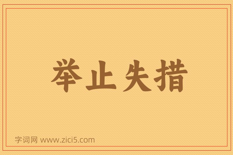 成语举止失措图片