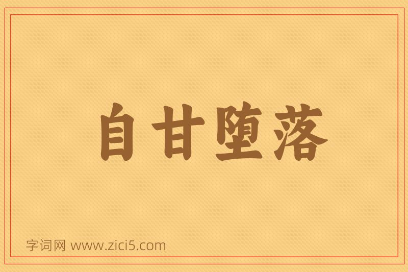 成语自甘堕落图片
