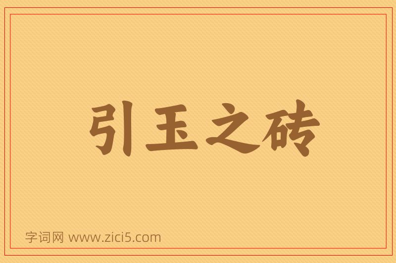 成语引玉之砖图片