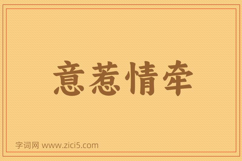 成语意惹情牵图片