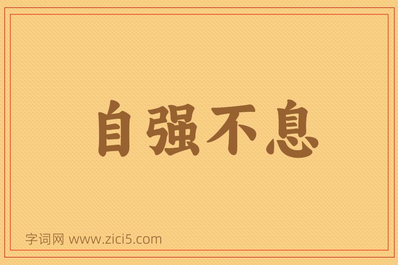 成语自强不息图片
