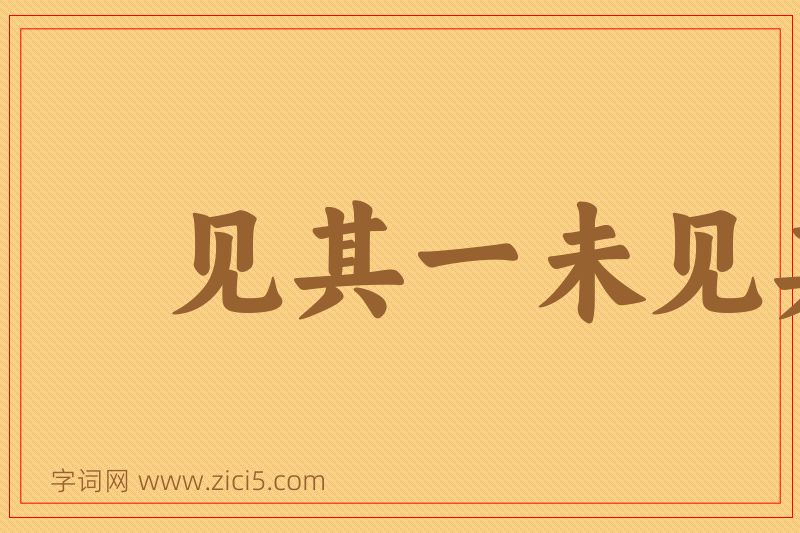 成语见其一未见其二图片