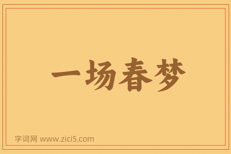 成语一场春梦图片