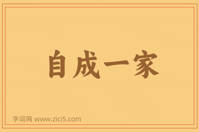 成语自成一家图片