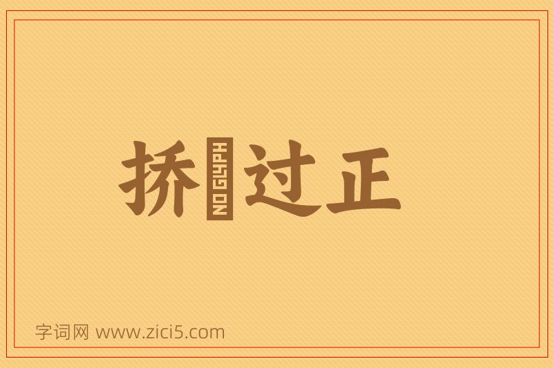 成语挢抂过正图片