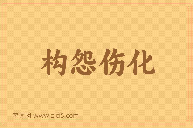 成语构怨伤化图片